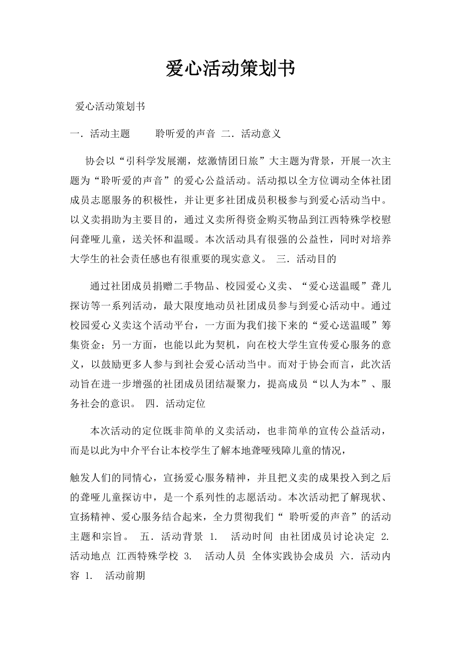 爱心活动策划书.docx_第1页