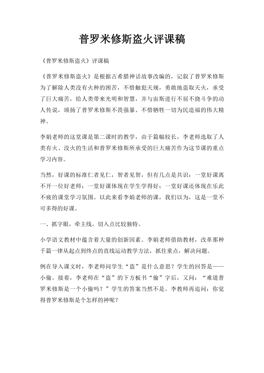 普罗米修斯盗火评课稿.docx_第1页