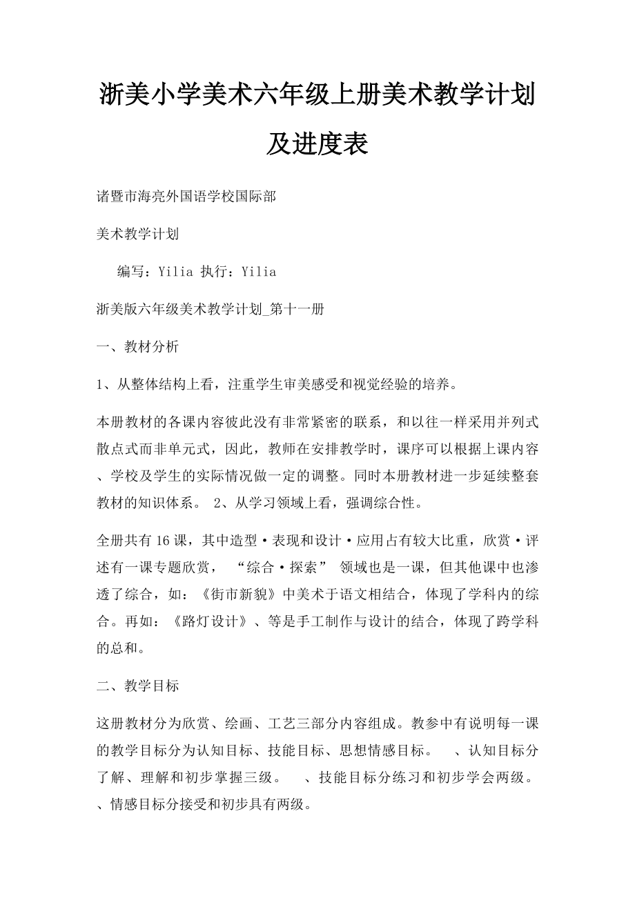 浙美小学美术六年级上册美术教学计划及进度表.docx_第1页