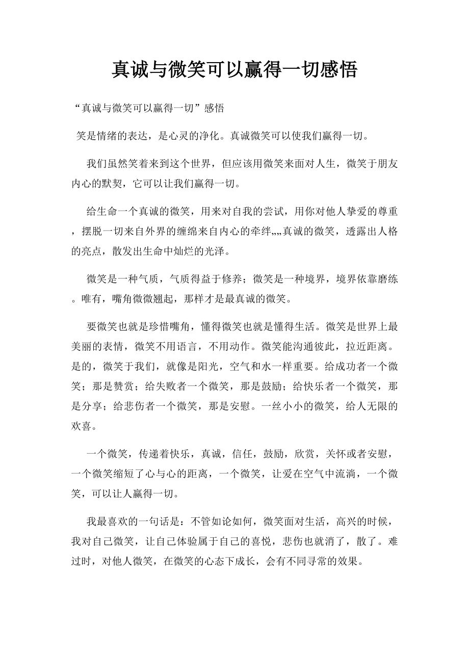 真诚与微笑可以赢得一切感悟.docx_第1页