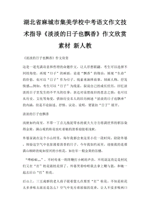 湖北省麻城市集美学校中考语文作文技术指导《淡淡的日子也飘香》作文欣赏素材 新人教.docx