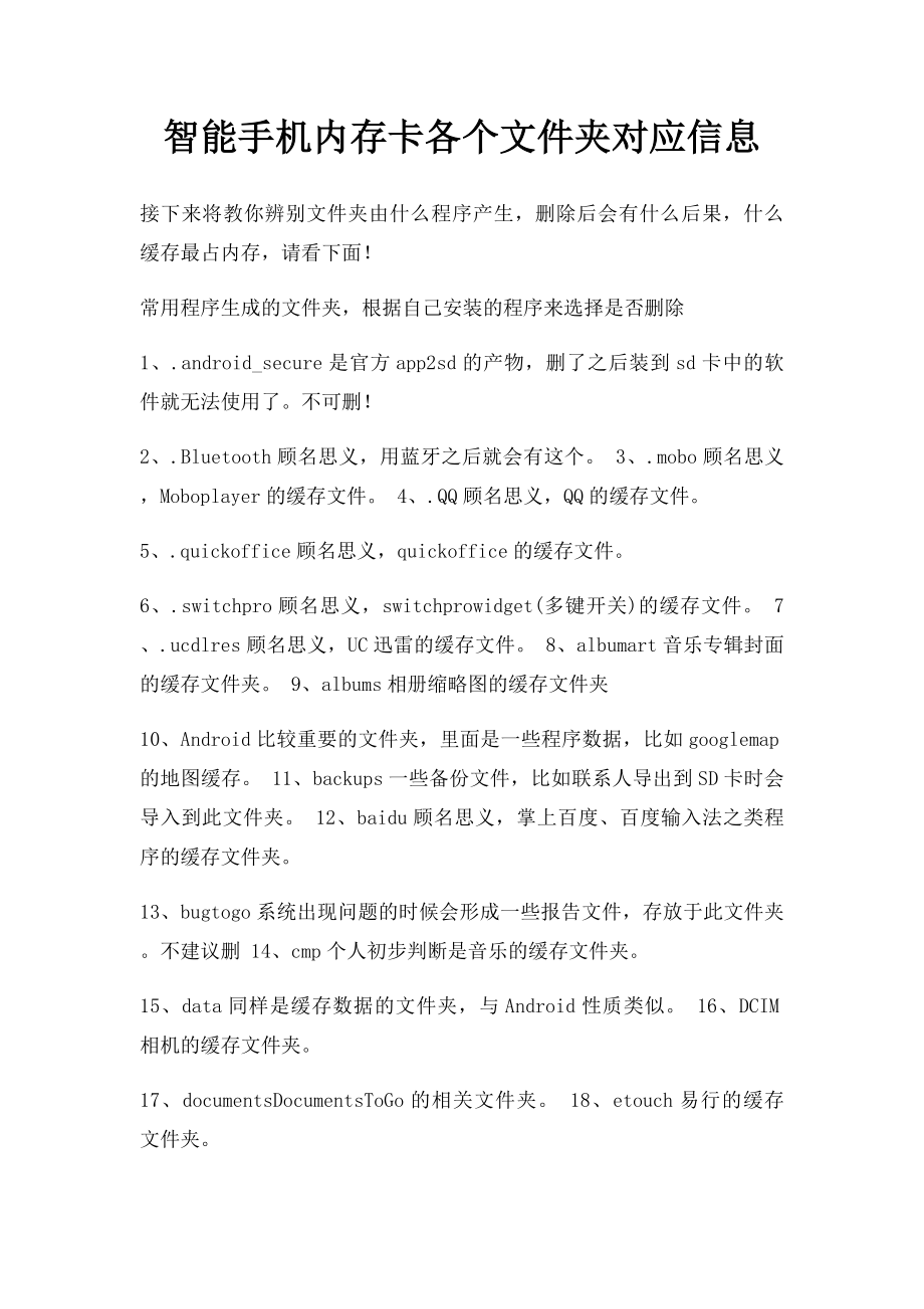 智能手机内存卡各个文件夹对应信息.docx_第1页