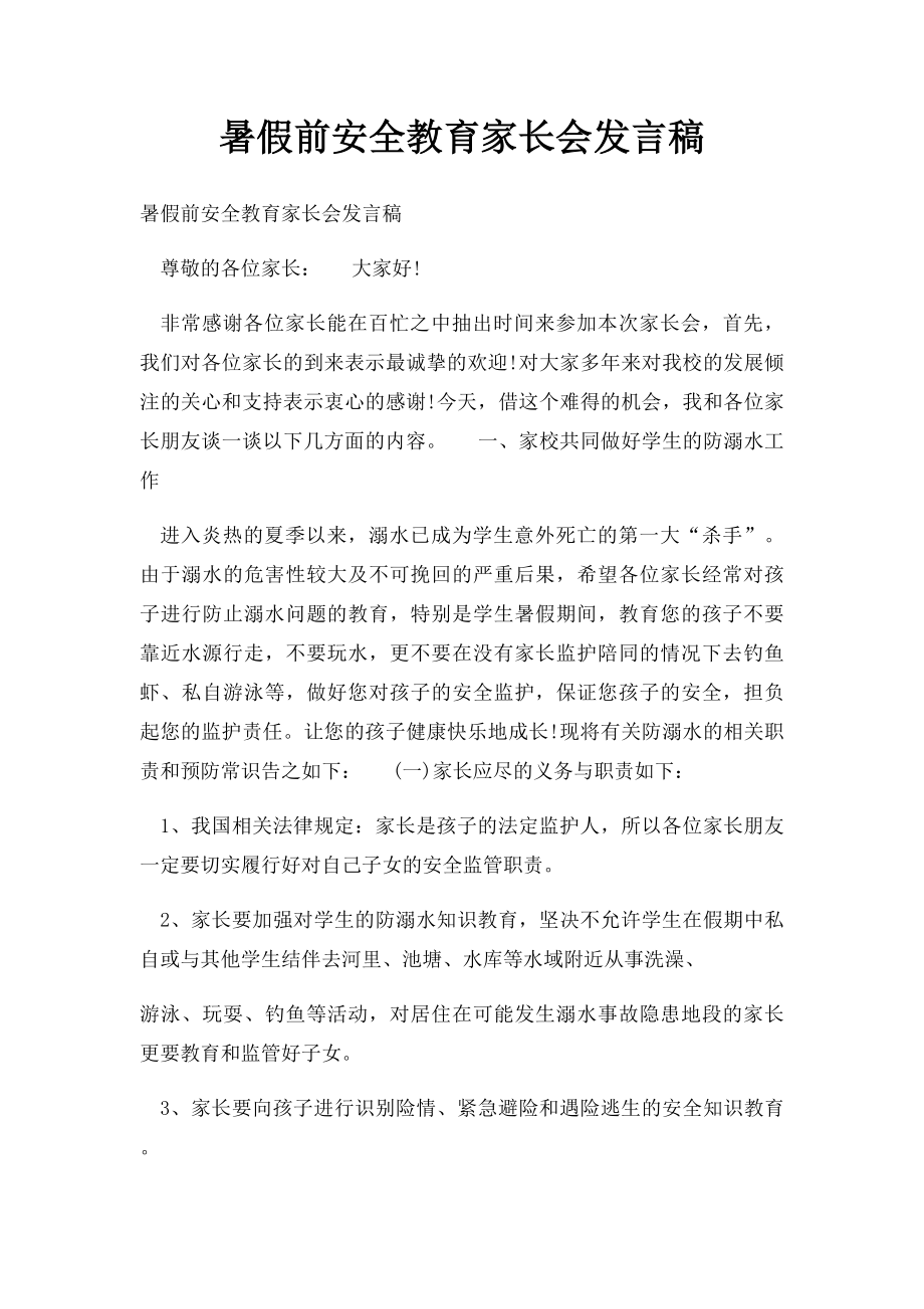 暑假前安全教育家长会发言稿.docx_第1页