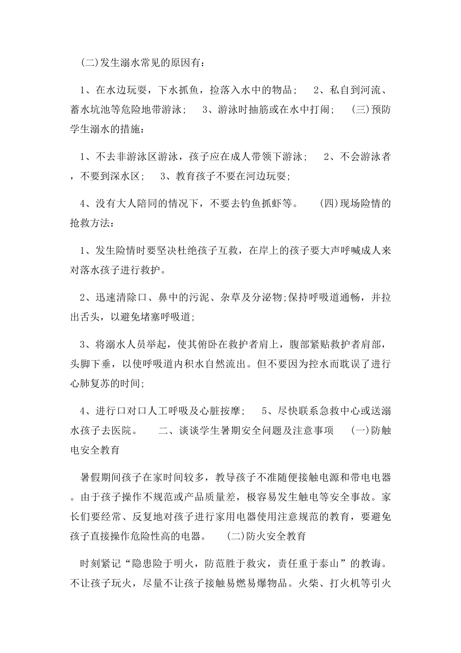 暑假前安全教育家长会发言稿.docx_第2页