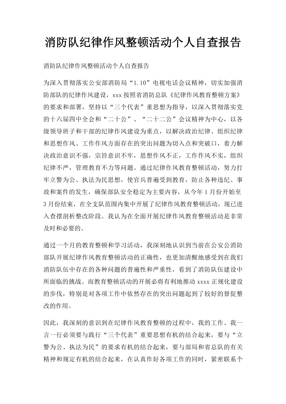 消防队纪律作风整顿活动个人自查报告.docx_第1页