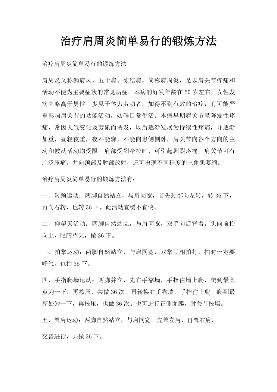 治疗肩周炎简单易行的锻炼方法.docx_第1页