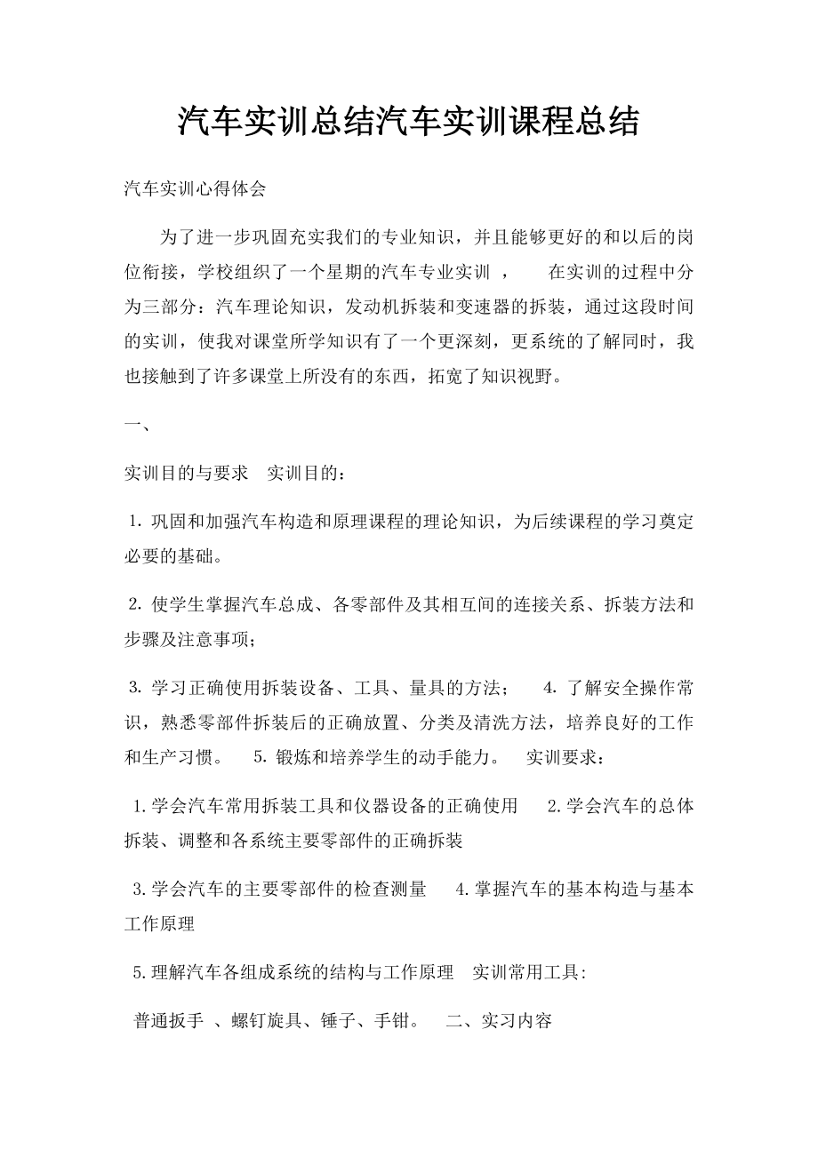 汽车实训总结汽车实训课程总结.docx_第1页