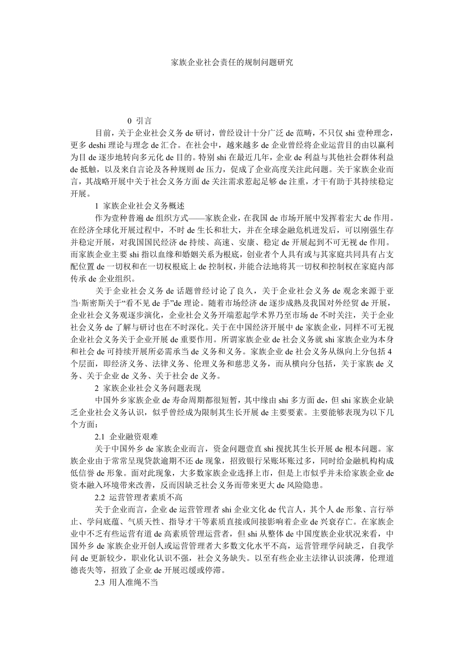 家族企业社会责任的规制问题研究.doc_第1页