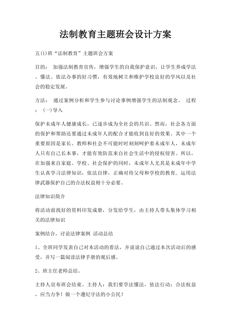 法制教育主题班会设计方案.docx_第1页