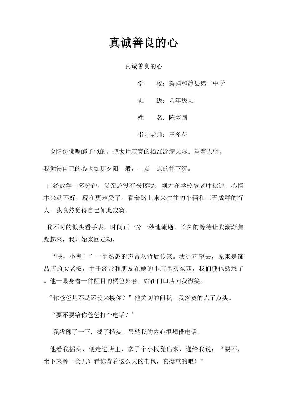 真诚善良的心.docx_第1页