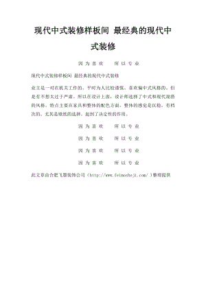 现代中式装修样板间 最经典的现代中式装修.docx