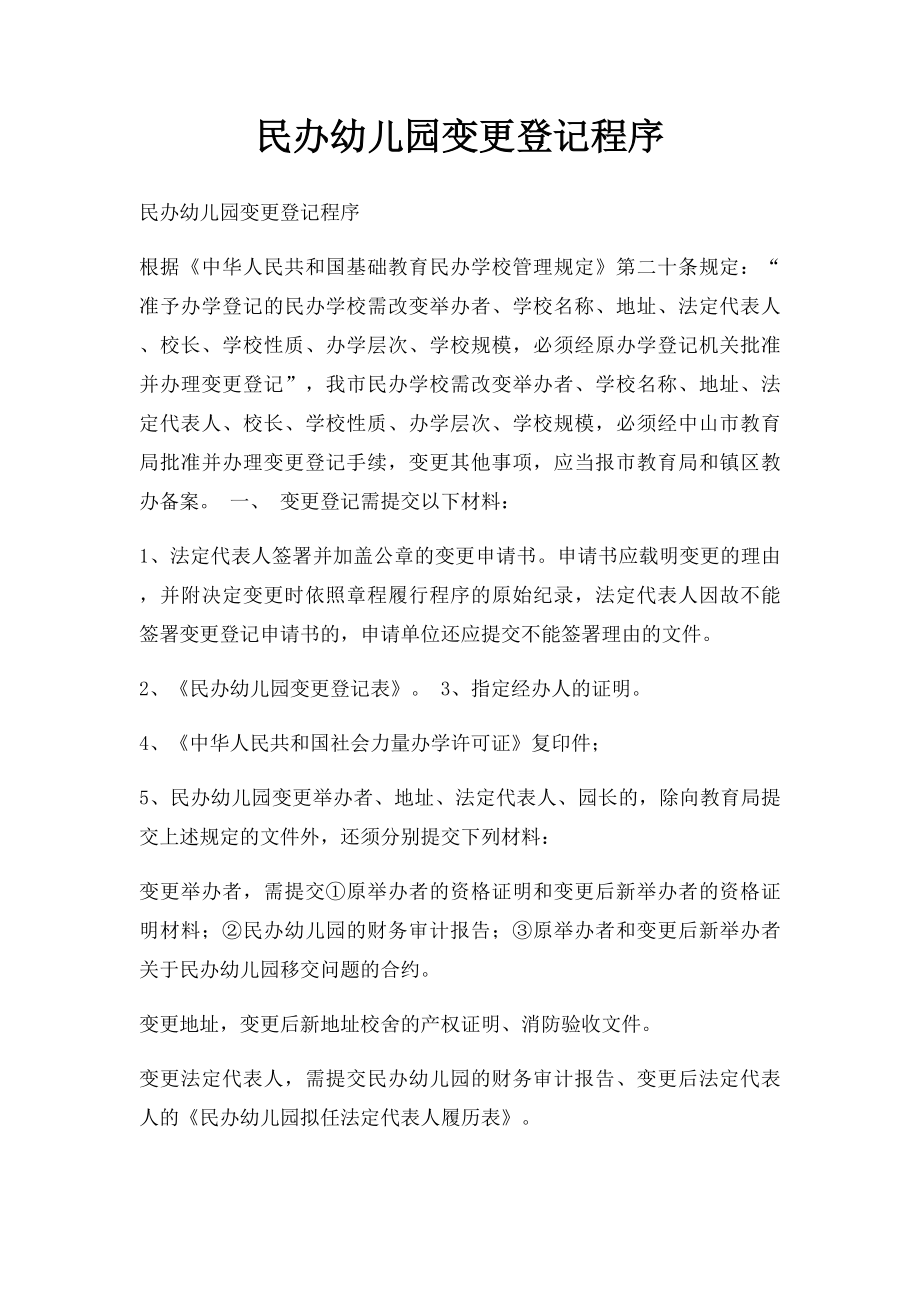 民办幼儿园变更登记程序.docx_第1页