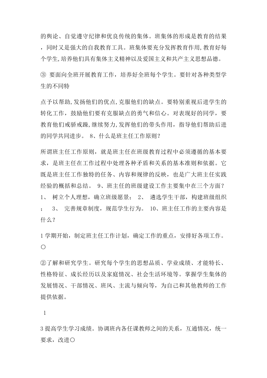 班主任工作应知应会100题.docx_第2页