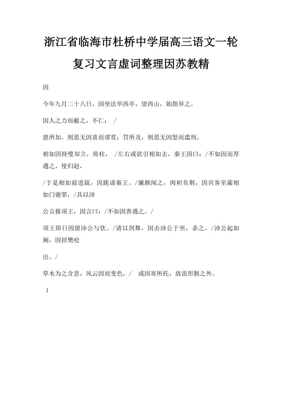 浙江省临海市杜桥中学届高三语文一轮复习文言虚词整理因苏教精.docx_第1页