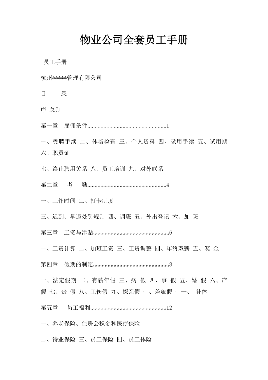 物业公司全套员工手册.docx_第1页