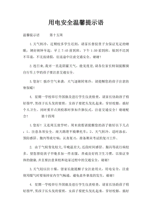 用电安全温馨提示语.docx