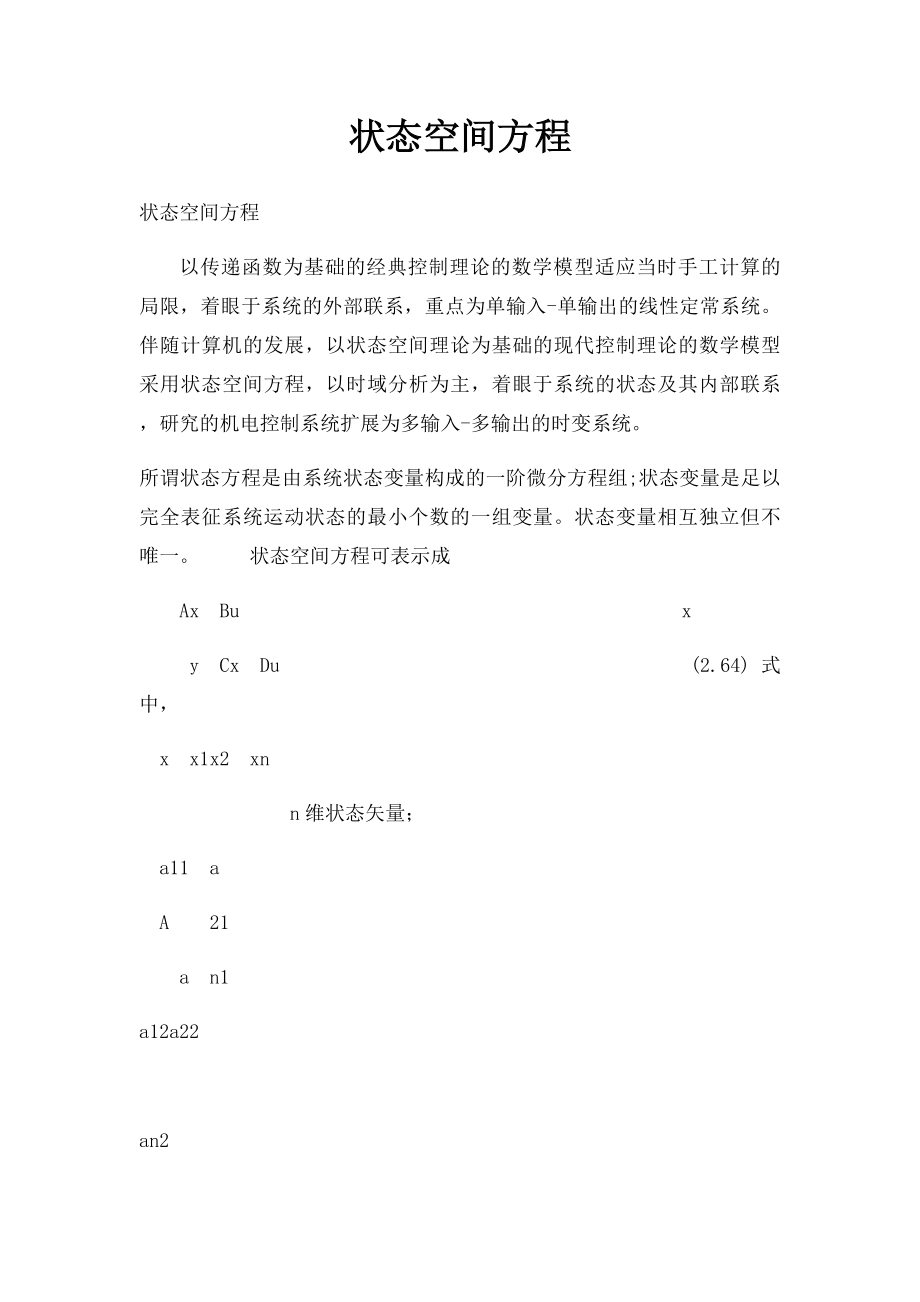 状态空间方程.docx_第1页