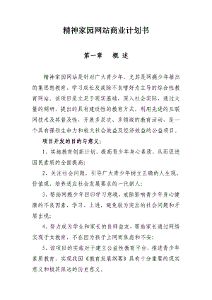 精神家园网站商业计划书.doc