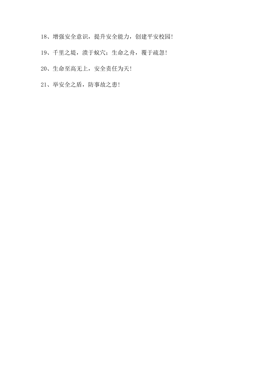 校园平安创建宣传语.docx_第2页