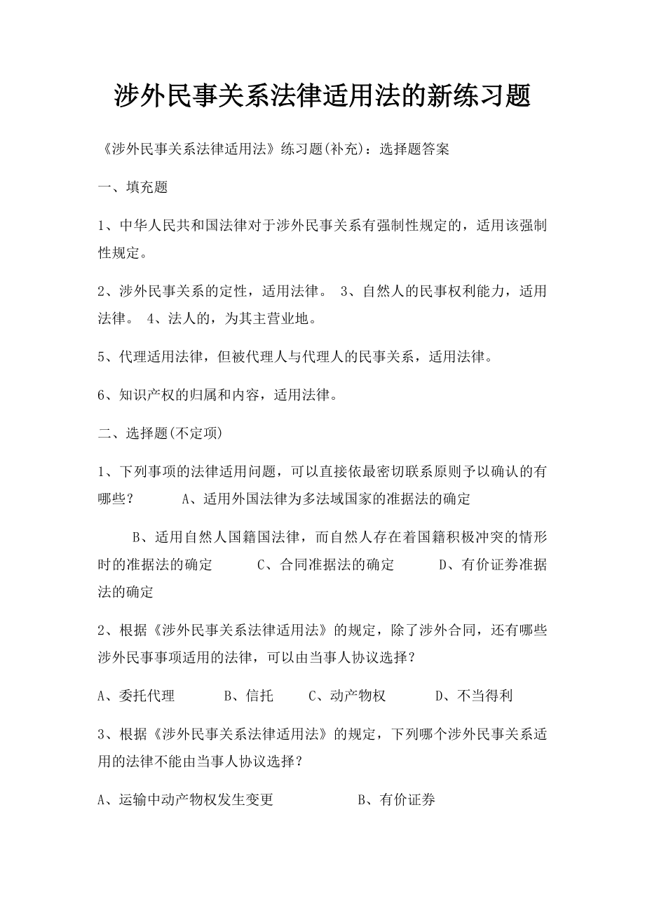 涉外民事关系法律适用法的新练习题.docx_第1页