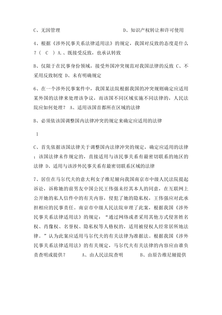 涉外民事关系法律适用法的新练习题.docx_第2页