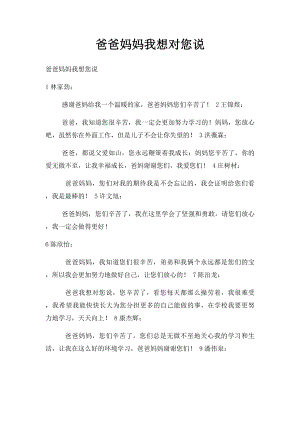 爸爸妈妈我想对您说.docx