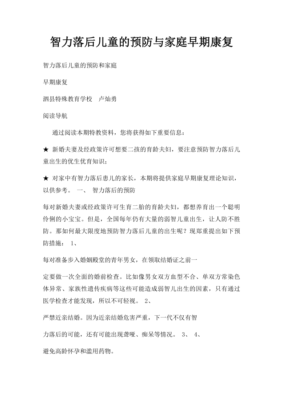 智力落后儿童的预防与家庭早期康复.docx_第1页