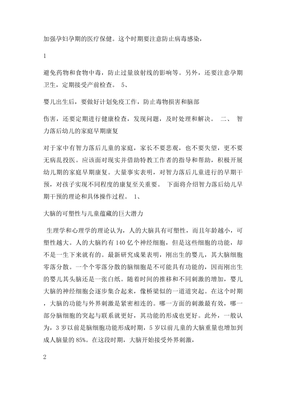 智力落后儿童的预防与家庭早期康复.docx_第2页