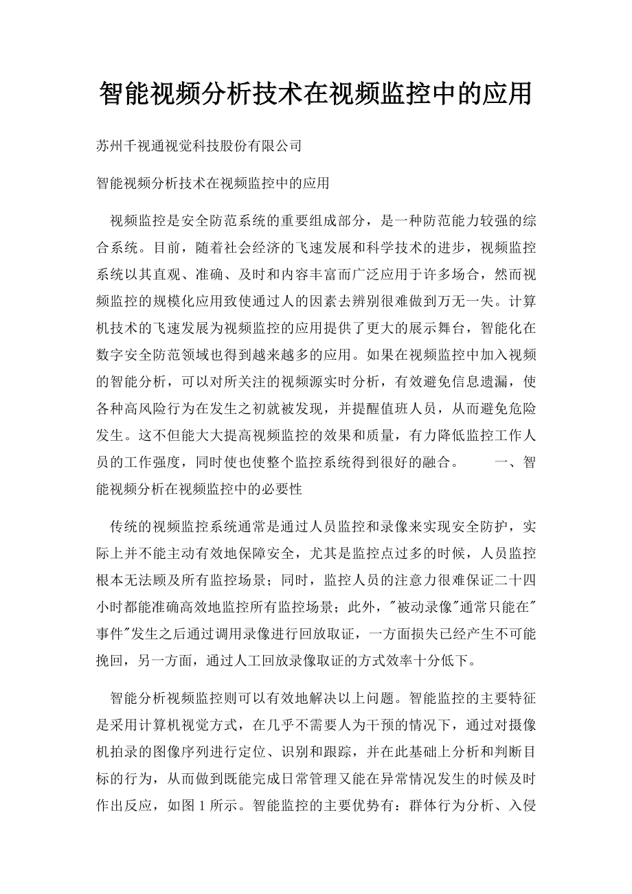 智能视频分析技术在视频监控中的应用.docx_第1页