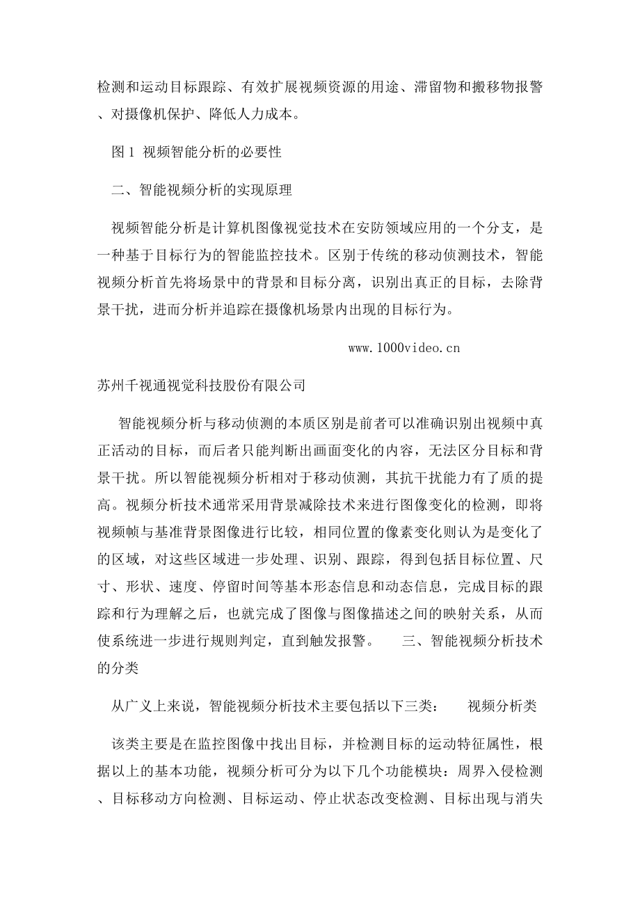 智能视频分析技术在视频监控中的应用.docx_第2页