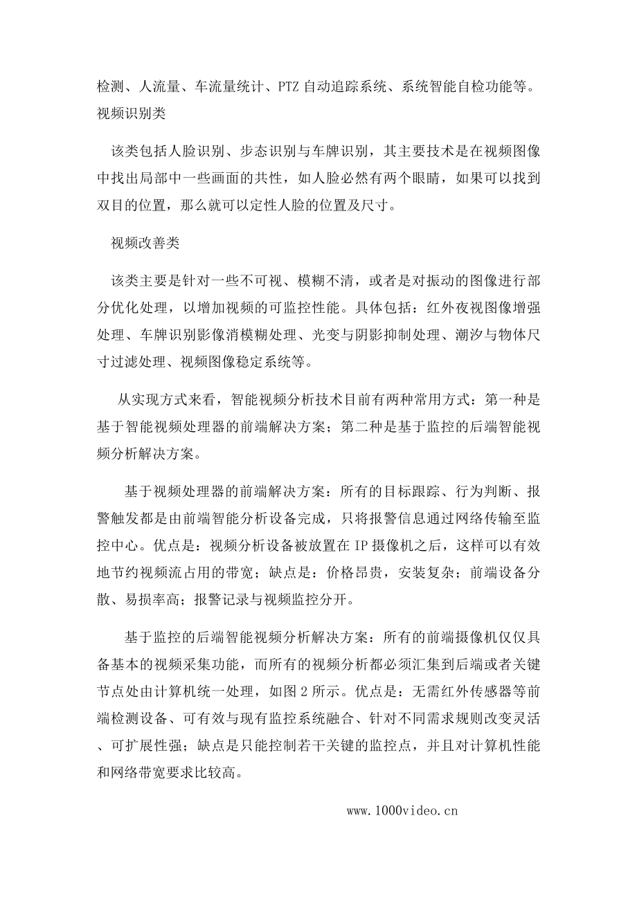 智能视频分析技术在视频监控中的应用.docx_第3页