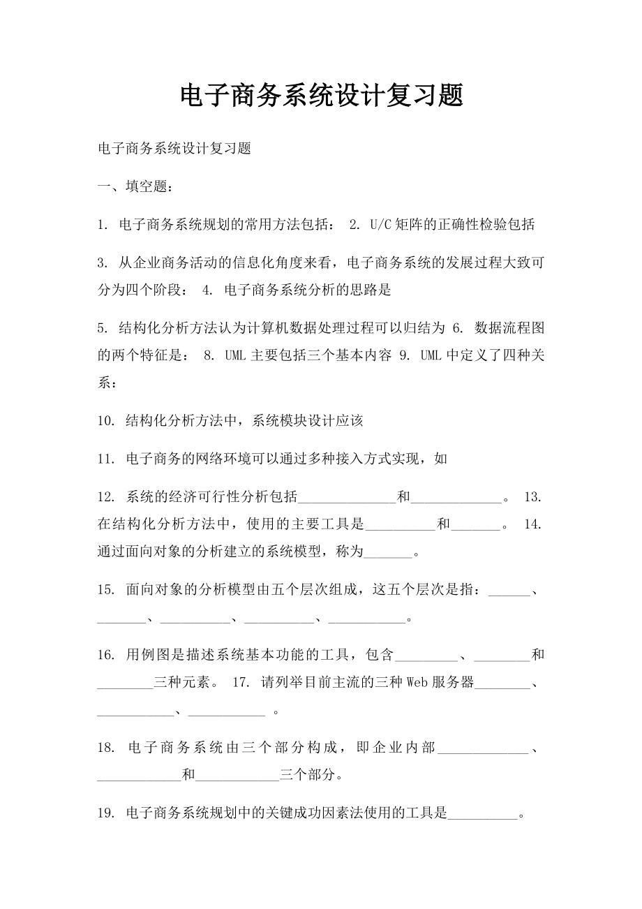 电子商务系统设计复习题.docx_第1页