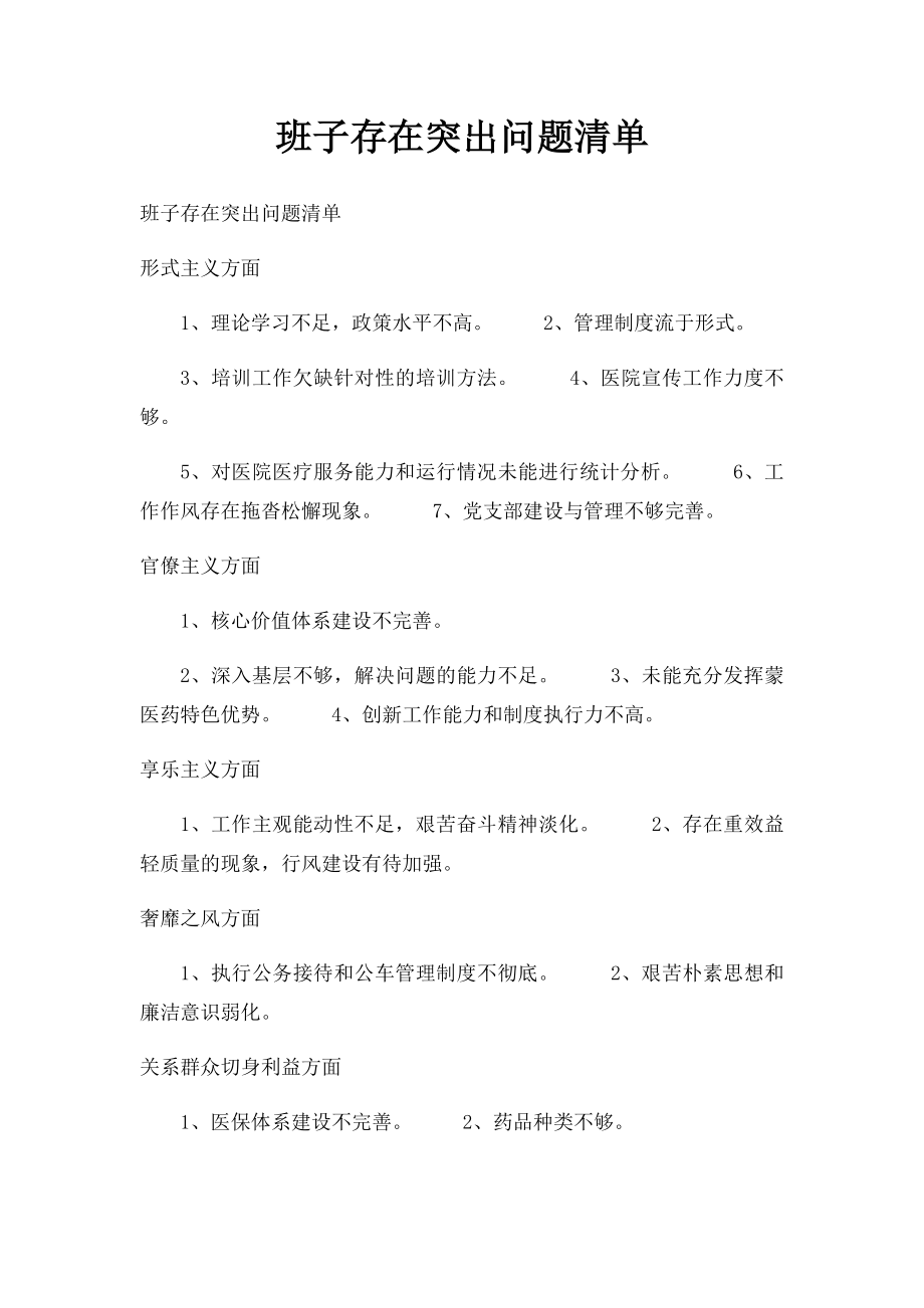 班子存在突出问题清单.docx_第1页