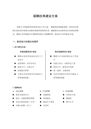 [下载][康恩贝管理制度]薪酬改革方案建议－正稿.doc