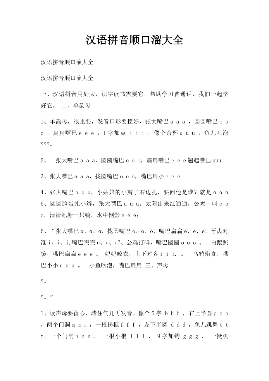 汉语拼音顺口溜大全(1).docx_第1页