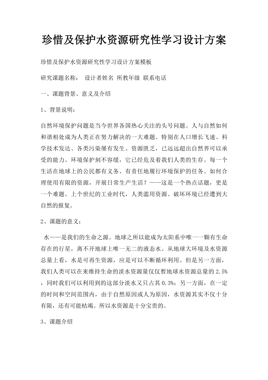 珍惜及保护水资源研究性学习设计方案.docx_第1页