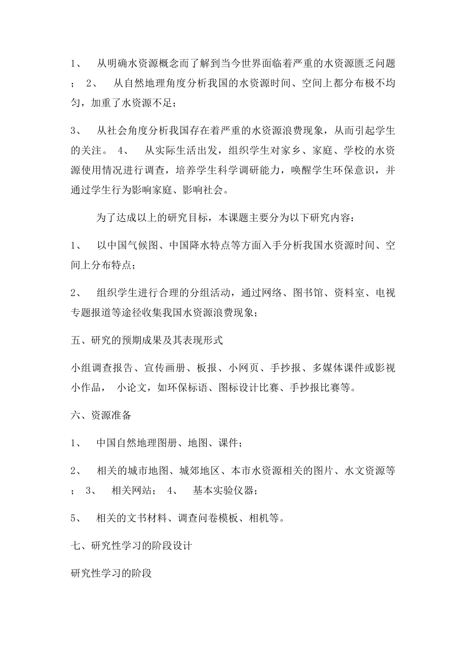 珍惜及保护水资源研究性学习设计方案.docx_第3页