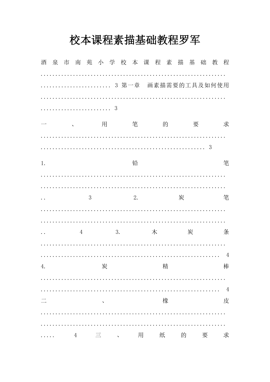 校本课程素描基础教程罗军.docx_第1页