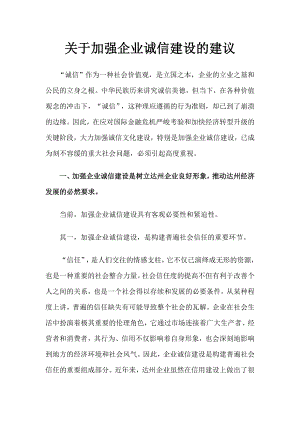 政协提案关于加强企业诚信建设的建议.doc