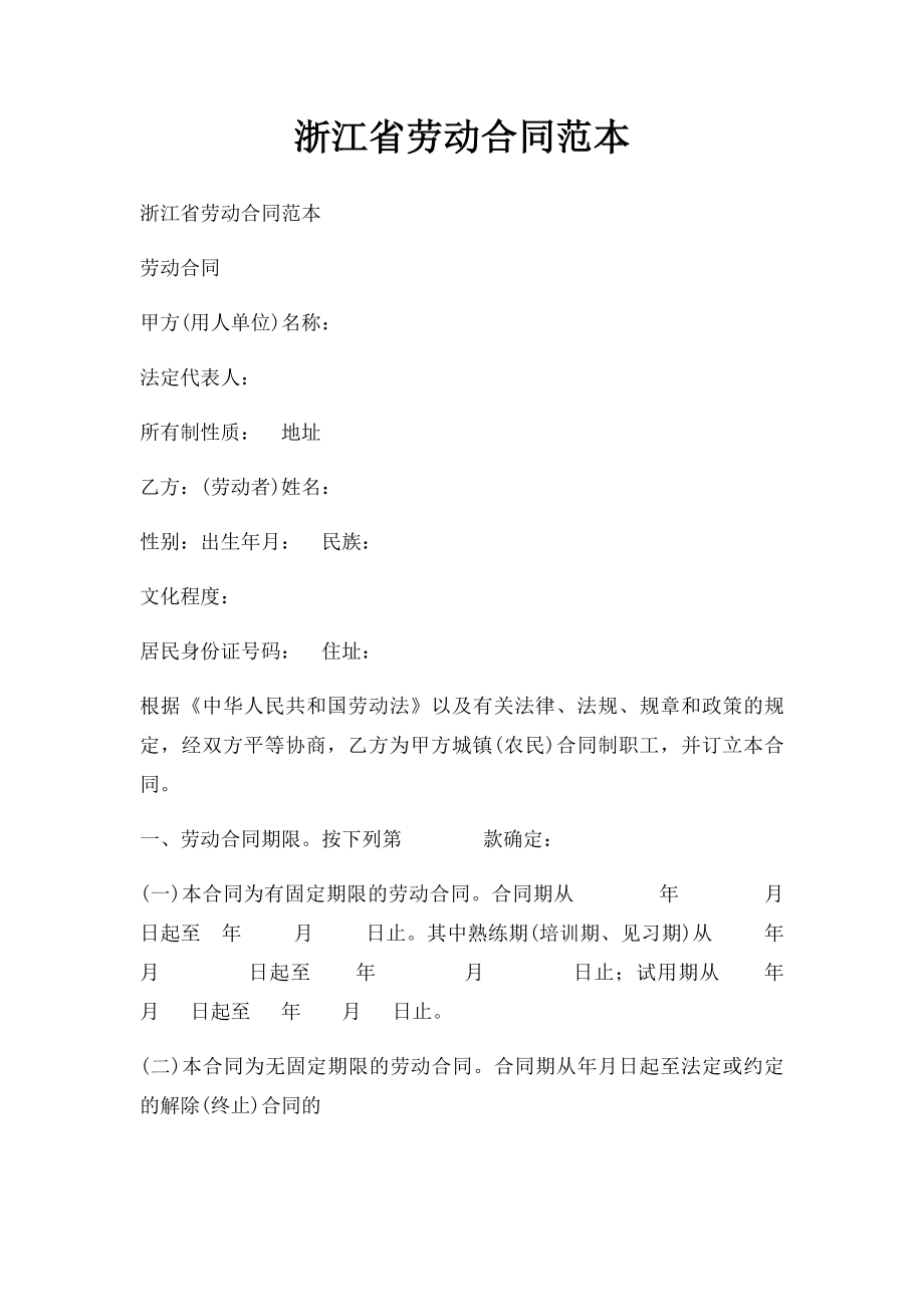 浙江省劳动合同范本(1).docx_第1页