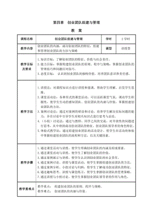 教案04 第四章 创业团队组建与管理.doc