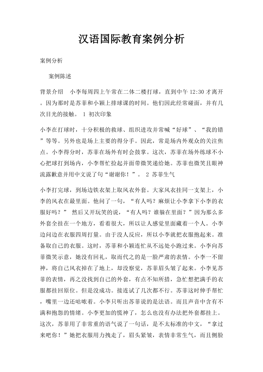 汉语国际教育案例分析.docx_第1页