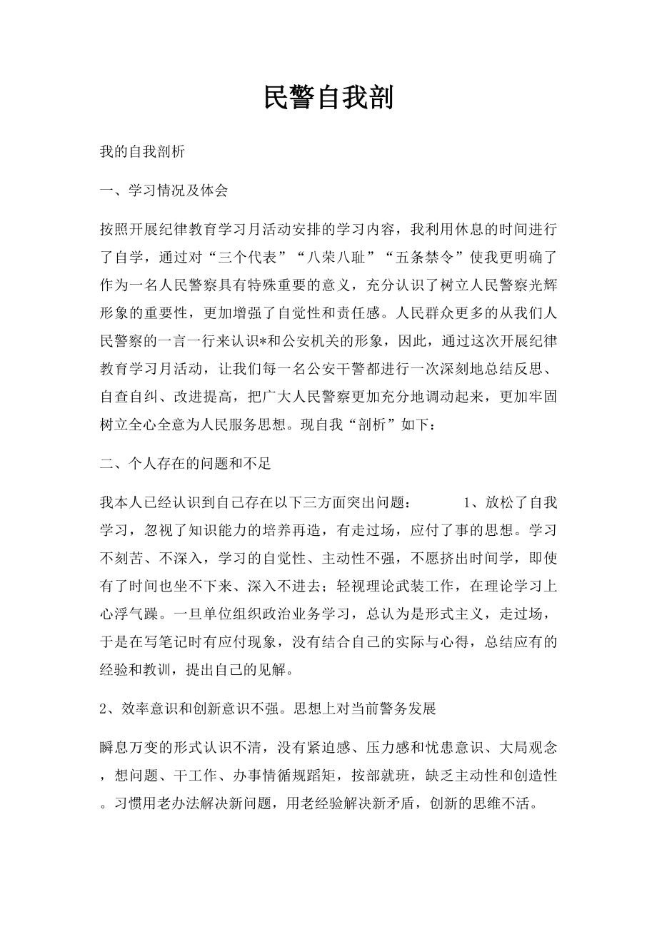 民警自我剖(1).docx_第1页