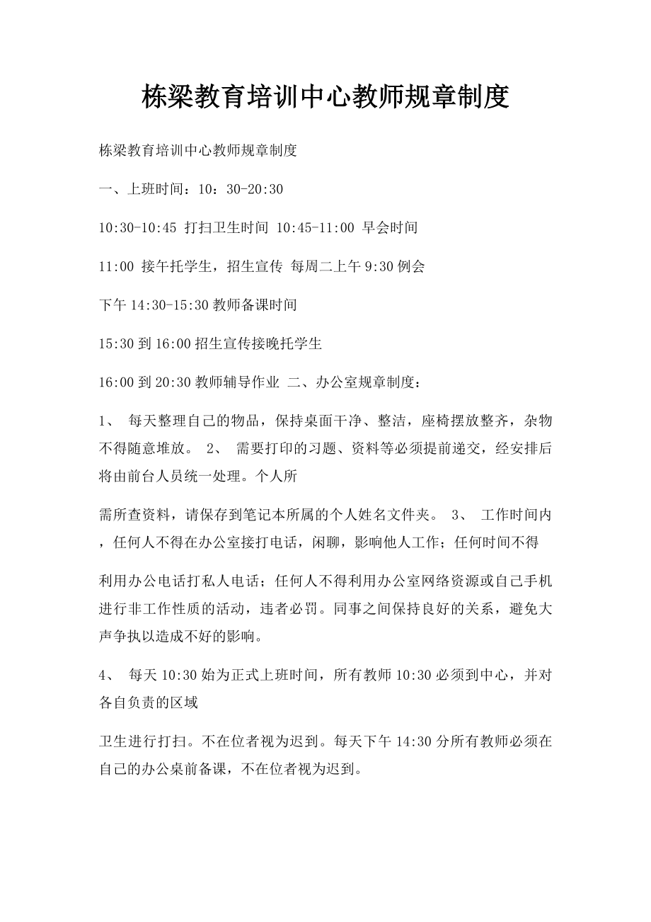 栋梁教育培训中心教师规章制度.docx_第1页