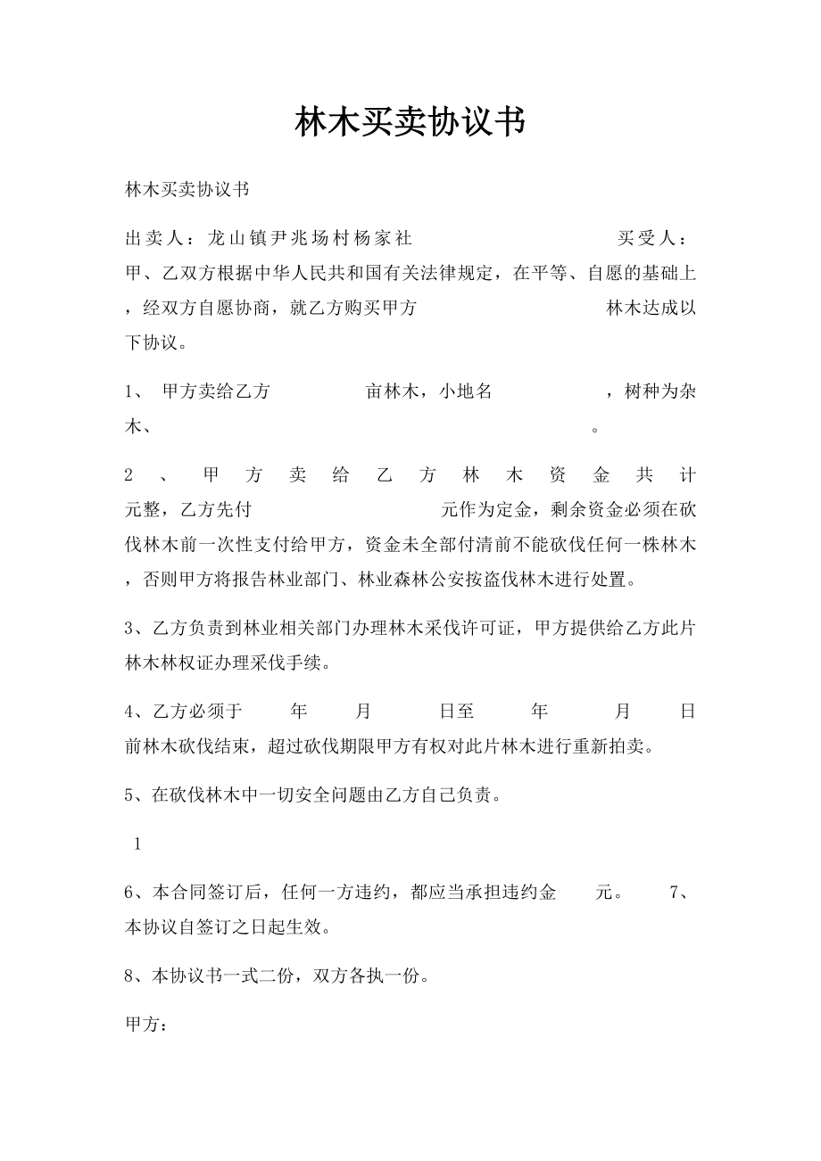 林木买卖协议书.docx_第1页