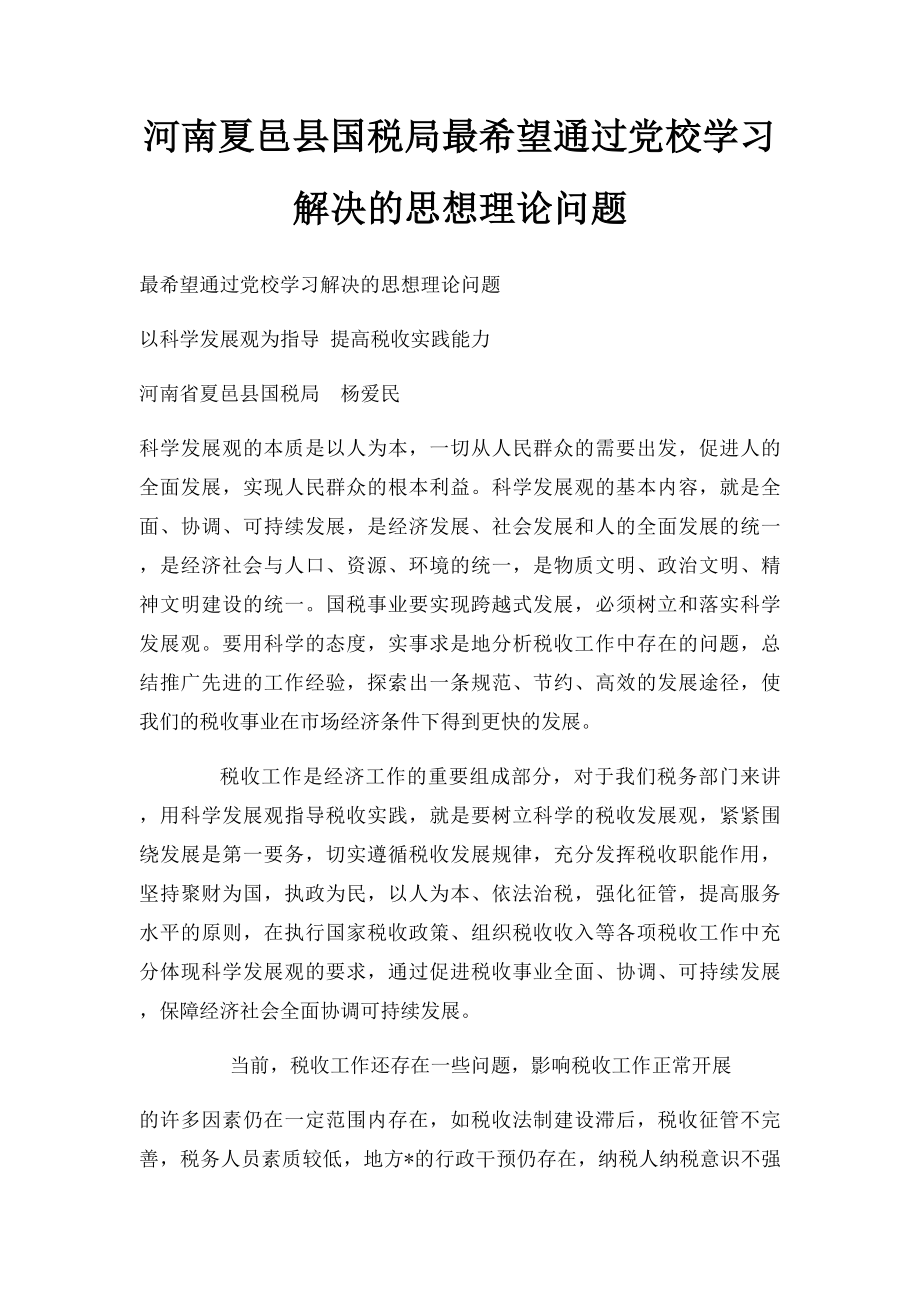 河南夏邑县国税局最希望通过党校学习解决的思想理论问题.docx_第1页