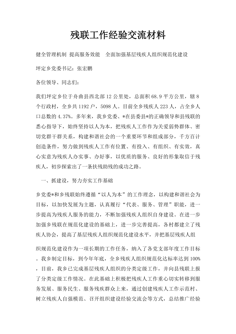 残联工作经验交流材料.docx_第1页