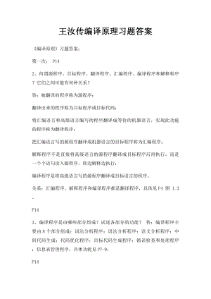 王汝传编译原理习题答案.docx