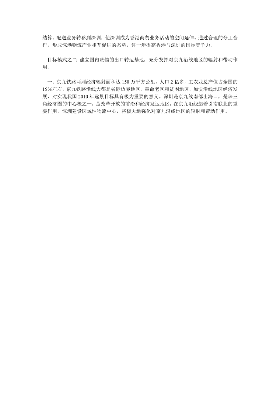 深圳建设区域性物流中心的目标模式.doc_第2页