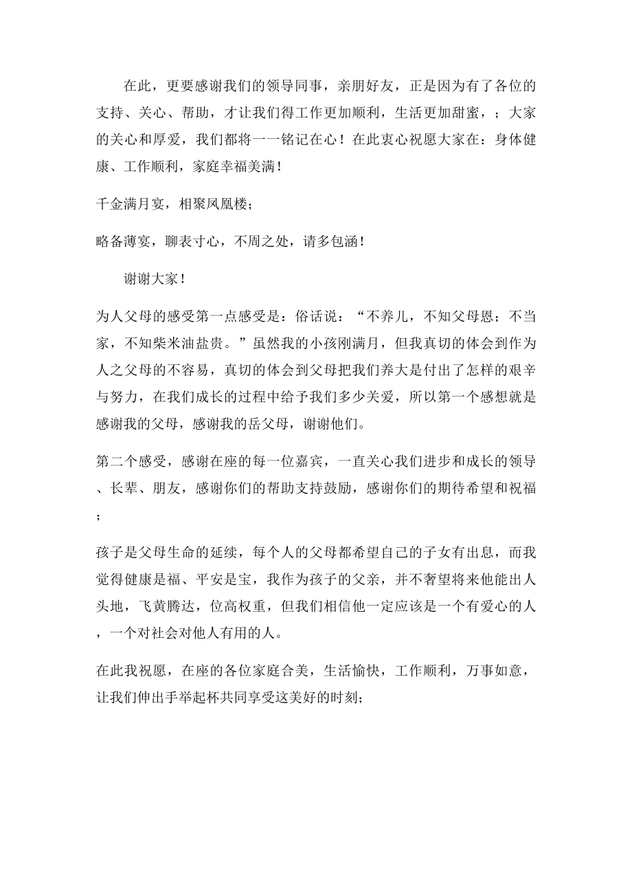 父亲在女儿满月宴席的致辞.docx_第2页